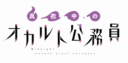 声優・福山潤が3rdシングルを4月にリリース、TVアニメ『真夜中のオカルト公務員』のオープニング主題歌として採用