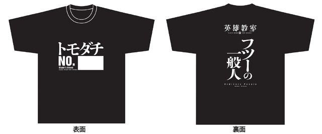 『英雄教室』トモダチTシャツ（C）新木伸・森沢晴行／集英社・英雄教室製作委員会