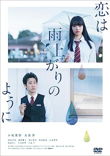 恋は雨上がりのように スタンダード・エディション [DVD](C)2018「恋は雨上がりのように」製作委員会 (C)2014 眉月じゅん/小学館