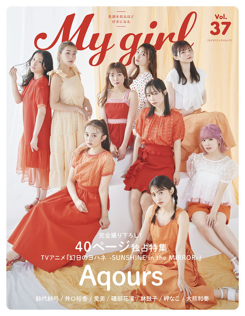 「My Girl」vol.37 1,600円（税込）