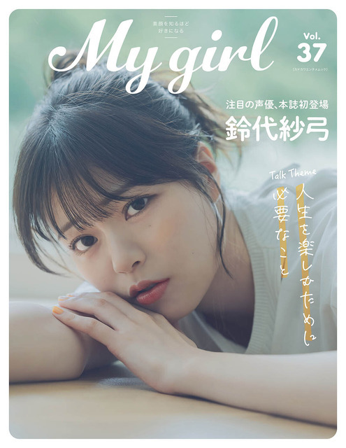 「My Girl」vol.37 1,600円（税込）