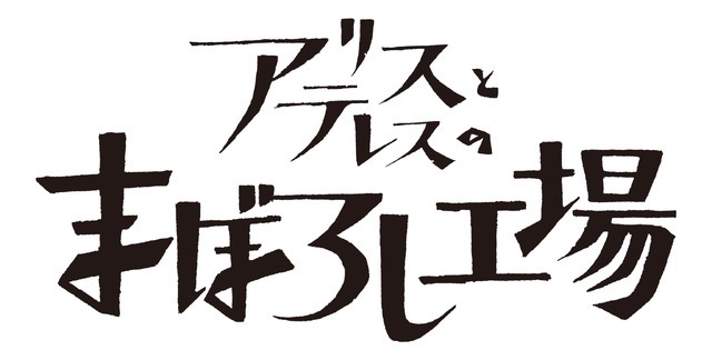 『アリスとテレスのまぼろし工場』ロゴ（C）新見伏製鐵保存会