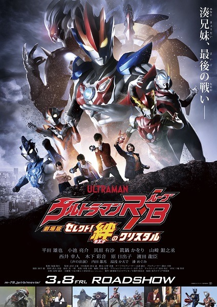 劇場版『ウルトラマンＲ／Ｂ』ゲストキャスト内田雄馬、濱田龍臣、潘めぐみよりコメント到着