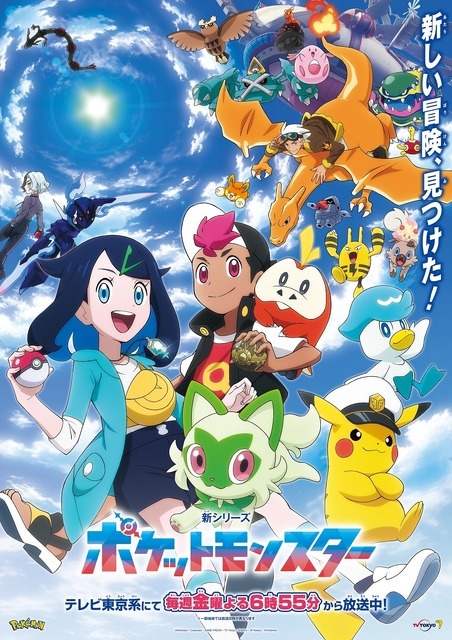 『ポケットモンスター』キービジュアル（C）Nintendo・Creatures・GAME FREAK・TV Tokyo・ShoPro・JR Kikaku （C）Pokémon