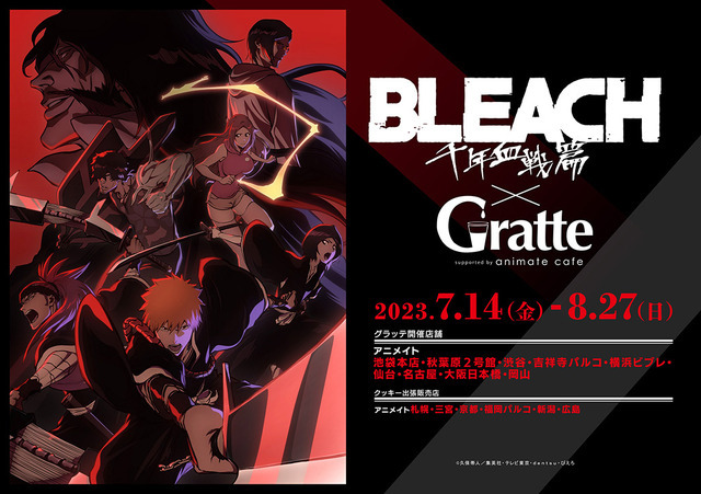 「アニメイトカフェグラッテ名古屋」『BLEACH 千年血戦篇』コラボ概要（C）久保帯人／集英社・テレビ東京・ｄｅｎｔｓｕ・ぴえろ