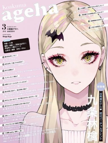 ファッション誌初！ バーチャルタレント・九条林檎が「小悪魔ageha」で専属モデルデビュー