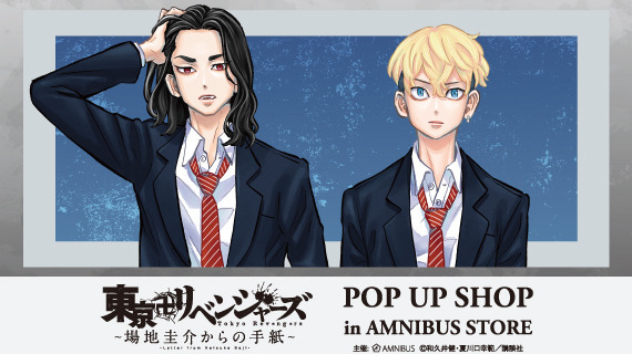 「『東京卍リベンジャーズ～場地圭介からの手紙～』 POP UP SHOP in AMNIBUS STORE」が期間限定開催（C）和久井健・夏川口幸範／講談社