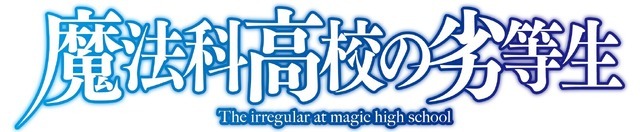 『魔法科高校の劣等生』新シリーズ ロゴ（C）2023 佐島 勤/KADOKAWA/魔法科高校 3 製作委員会