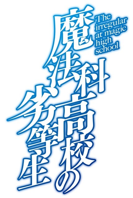 『魔法科高校の劣等生』新シリーズ ロゴ（C）2023 佐島 勤/KADOKAWA/魔法科高校 3 製作委員会