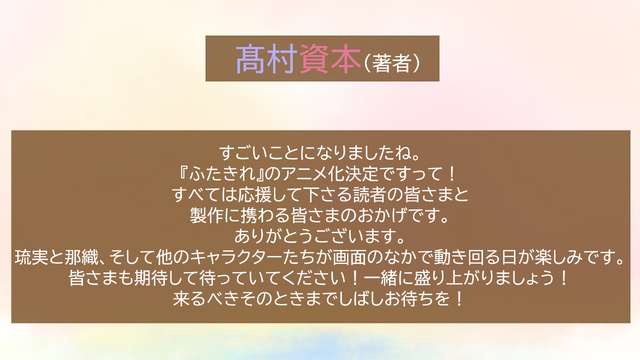 『恋は双子で割り切れない』高村資本コメント