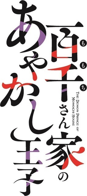 『百千さん家のあやかし王子』ロゴ（C）2023 硝音あや/KADOKAWA/百千さん家のあやかし王子製作委員会