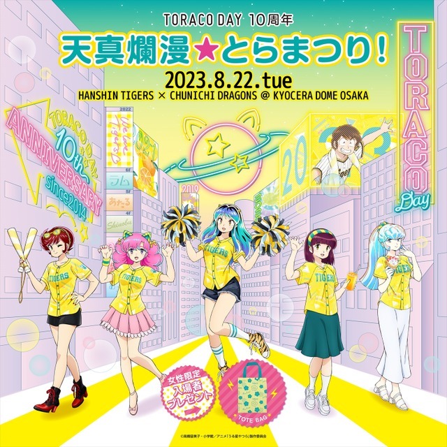 「TORACO×うる星やつら」（C）高橋留美子・小学館／アニメ「うる星やつら」製作委員会