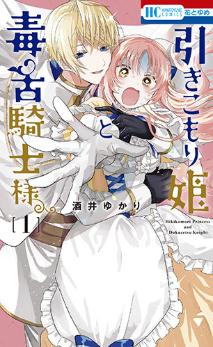 HC「引きこもり姫と毒舌騎士様」（酒井ゆかり）1巻