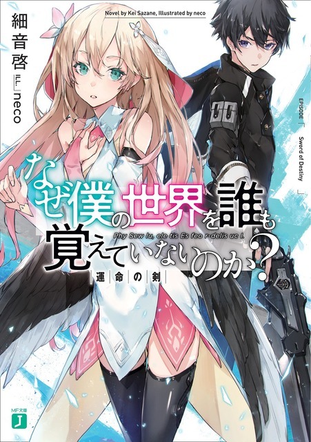 『なぜ僕の世界を誰も覚えていないのか？』小説第1巻