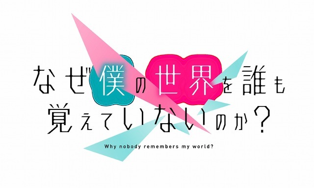 TVアニメ『なぜ僕の世界を誰も覚えていないのか？』アニメロゴ（C）2024 細音啓 / なぜ僕製作委員会