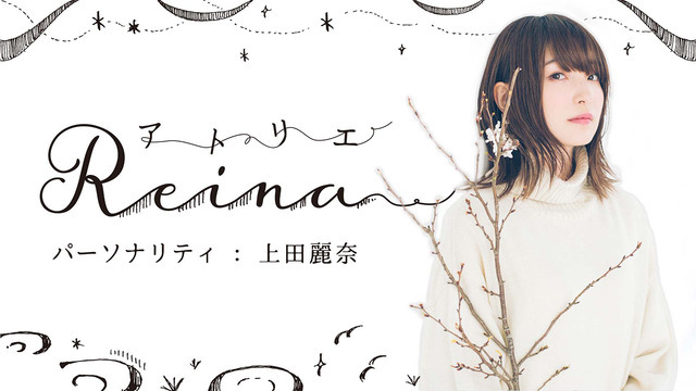 「上田麗奈原画展『アトリエReina』（仮題）」