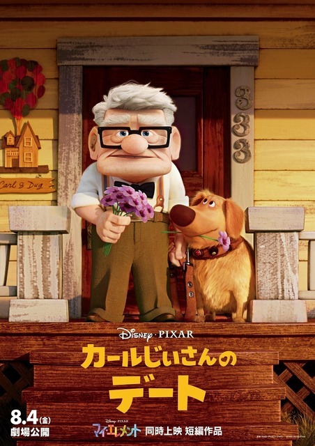 『マイ・エレメント』短編『カールじいさんのデート』（C）2023 Disney/Pixar. All Rights Reserved.