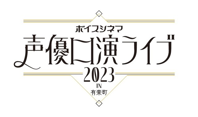 「ボイスシネマ 声優口演ライブ 2023 in 有楽町」（C）「ボイスシネマ声優口演ライブ 2023 in 有楽町」実行委員会