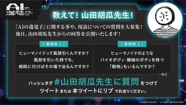 『AIの遺電子』教えて山田胡瓜先生（C）山田胡瓜（秋田書店）／AIの遺電子製作委員会2023