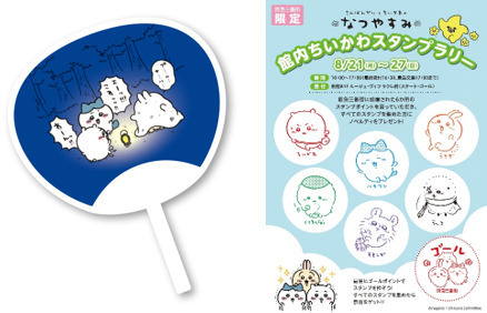 「さんばんがいとちいかわのなつやすみ」スタンプラリー（C）nagano / chiikawa committee（C）Hankyu Corp.