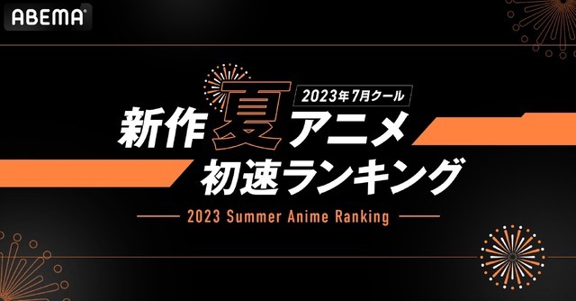 ABEMA「2023年7月クール 新作夏アニメ初速ランキング」