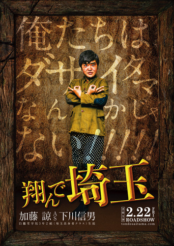 加藤諒の20代最後のバースデーに映画『翔んで埼玉』下川信男版キャラクターポスター公開