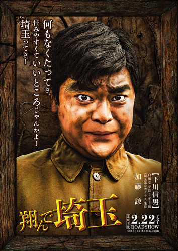 加藤諒の20代最後のバースデーに映画『翔んで埼玉』下川信男版キャラクターポスター公開