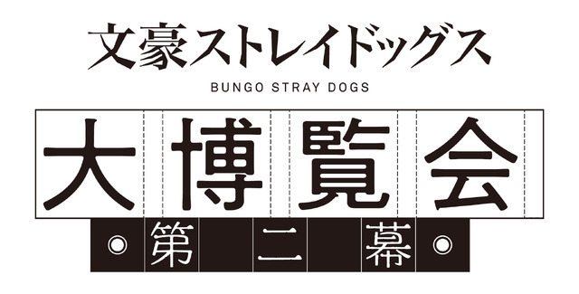 「文豪ストレイドッグス大博覧会 第二幕」ロゴ（C）朝霧カフカ・春河35/ＫＡＤＯＫＡＷＡ/文豪ストレイドッグス製作委員会（C）朝霧カフカ・春河35 （C）舞台「文豪ストレイドッグス」製作委員会