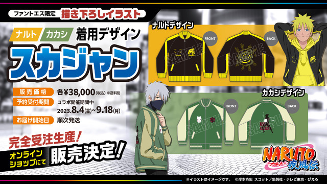 「ファントエス with NARUTO-ナルト- 疾風伝」ナルト・カカシが着用しているデザインの「スカジャン」（C）岸本斉史　スコット／集英社・テレビ東京・ぴえろ