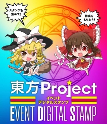 スタンプラリー　東方Projectイベントデジタルスタンプ（C）上海アリス幻樂団