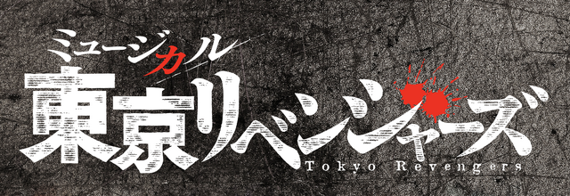 ミュージカル「東京リベンジャーズ」ロゴ（C）和久井健・講談社/ミュージカル「東京リベンジャーズ」製作委員会