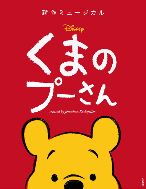 新作ミュージカル『ディズニー くまのプーさん』（C）2023 Disney, All Rights Reserved