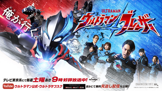 『ウルトラマンブレーザー』ビジュアル（C）円谷プロ （C）ウルトラマンブレーザー製作委員会・テレビ東京