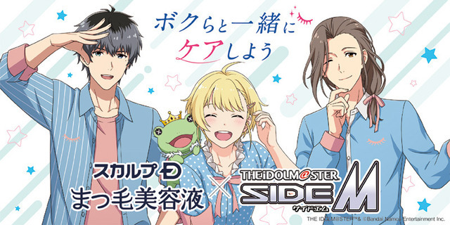 『アイドルマスター SideM』ユニット「Beit」×「スカルプDまつ毛美容液」THE IDOLM@STER &（C）Bandai Namco Entertainment Inc.