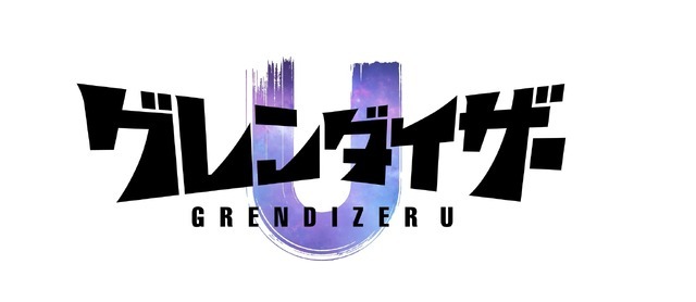 『グレンダイザーU』ロゴ（C）Go Nagai/Dynamic Planning-Project GrendizerU