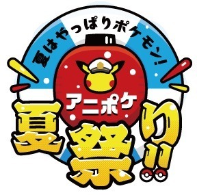 「アニポケ夏祭り！！in池袋・サンシャインシティ」（C）Nintendo・Creatures・GAME FREAK・TV Tokyo・ShoPro・JR Kikaku （C）Pokémon