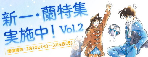 コナン公式アプリにて「新一・蘭特集」を3月4日まで実施中