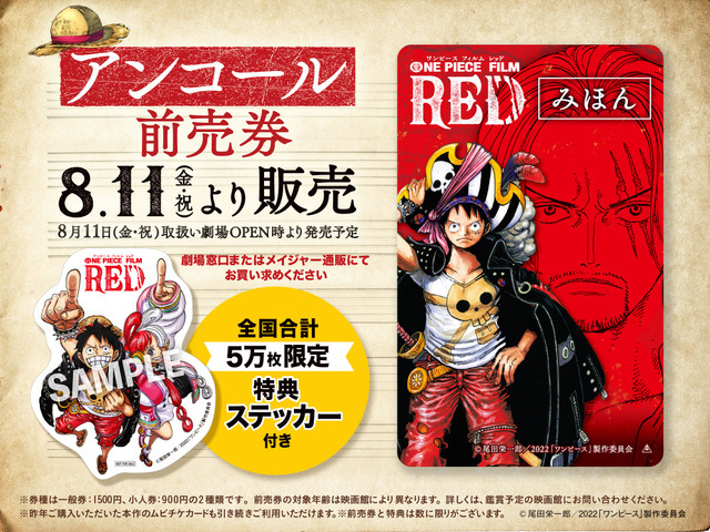 『ONE PIECE FILM RED』アンコール前売券（C）尾田栄一郎／2022「ワンピース」製作委員会