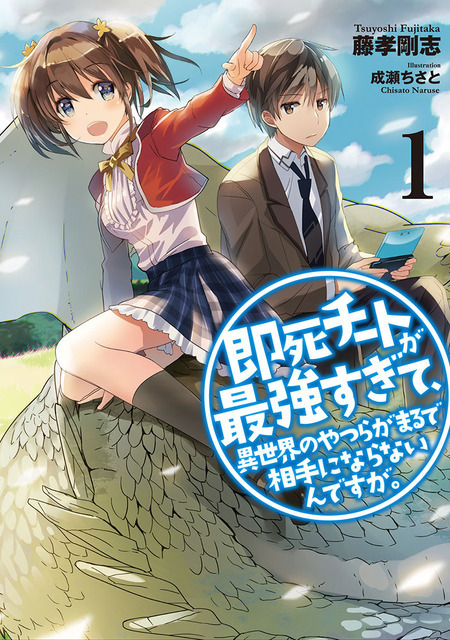 『即死チートが最強すぎて、異世界のやつらがまるで相手にならないんですが。』小説第1巻（C）Tsuyoshi Fujitaka/Chisato Naruse