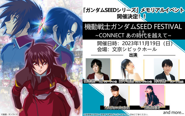 メモリアルイベント「機動戦士ガンダムSEED FESTIVAL ～CONNECT あの時代（とき）を越えて～」（C）創通・サンライズ