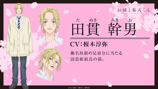 『お嬢と番犬くん』田貫幹男(たぬき みきお)（C）はつはる・講談社／「お嬢と番犬くん」製作委員会