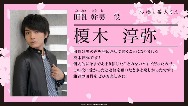 『お嬢と番犬くん』榎木淳弥（C）はつはる・講談社／「お嬢と番犬くん」製作委員会