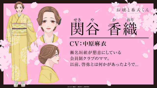『お嬢と番犬くん』関谷香織(せきや かおり)（C）はつはる・講談社／「お嬢と番犬くん」製作委員会