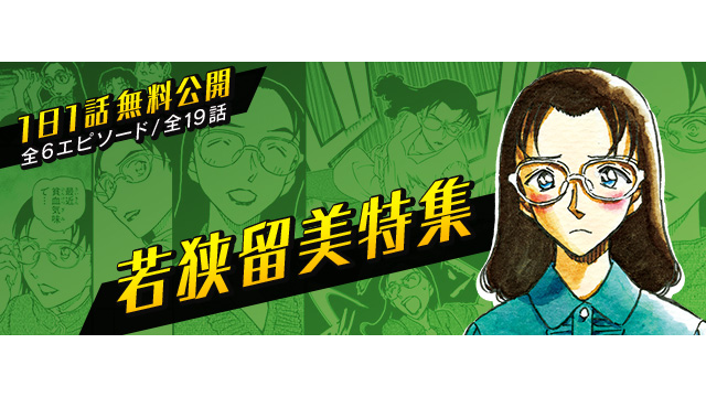 「名探偵コナン公式アプリ」若狭留美特集（C）青山剛昌／小学館（C）CYBIRD