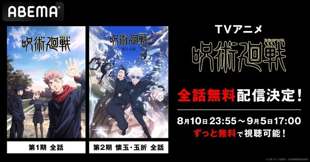 TVアニメ『呪術廻戦』第1期＆第2期 4週連続無料一挙放送(C)芥見下々／集英社・呪術廻戦製作委員会