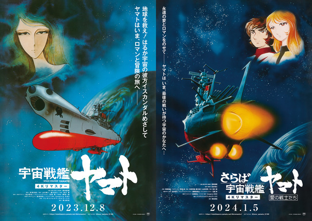 『宇宙戦艦ヤマト 劇場版』『さらば宇宙戦艦ヤマト 愛の戦士たち』ポスタービジュアル（C）東北新社／著作総監修 西崎彰司