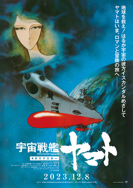 『さらば宇宙戦艦ヤマト 愛の戦士たち』ポスタービジュアル（C）東北新社／著作総監修 西崎彰司