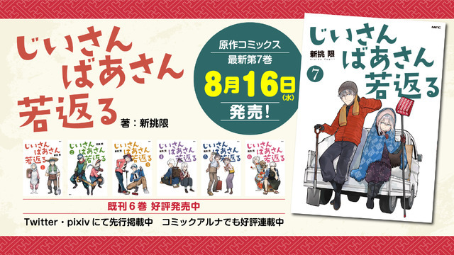 『じいさんばあさん若返る』コミックス情報（C）新挑限・KADOKAWA／じいさんばあさん若返る製作委員会