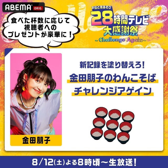 『声優28時間テレビ大感謝祭 ～Challenge Again～』（C）AbemaTV,Inc.