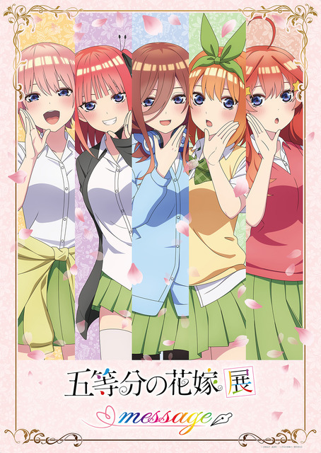 「五等分の花嫁展 MESSAGE」（C）春場ねぎ・講談社／「五等分の花嫁∽」製作委員会